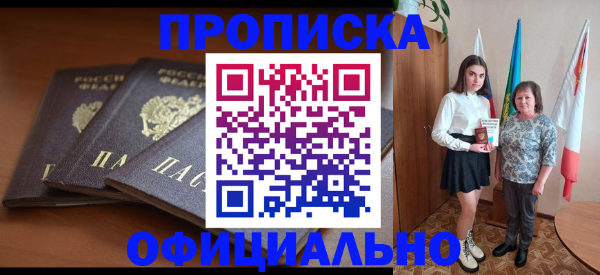 прописка законно в Энгельсе